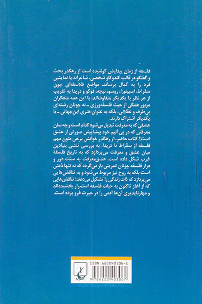 عشق معرفت (حیات فلسفه از سقراط تا دریدا)